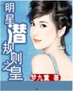 明星潜规则之皇梦九重笔趣阁 电影下载,皇梦九重笔趣阁电影幕后秘辛大揭秘